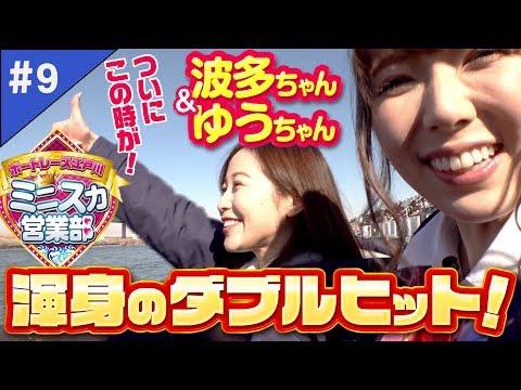 【ダブルヒットで好発進!?】ボートレース江戸川 ミニスカ営業部 ＃９ (1/2)【篠田ゆう&波多野結衣】
