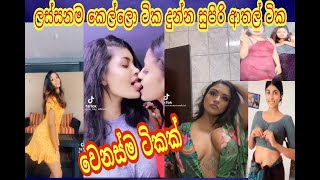#sl#tiktok#hot srilankan tiktok leak video