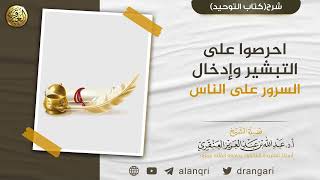 احرصوا على التبشير وإدخال السرور على الناس | الشيخ د. عبدالله العنقري image