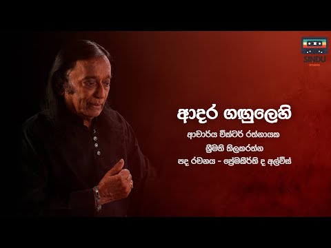 Adara Gagulehi | ආදර ගඟුලෙහි ඉවුරෙ රැඳී | Dr Victor Rathnayake (Lyrics) Sindu