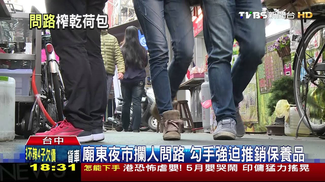 廟東夜市攔人問路　勾手強迫推銷保養品