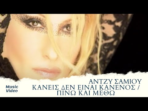 Video thumbnail for Πίνω και μεθώ (Pino kai metho)
