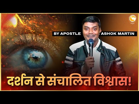 दर्शन से संचालित विश्वास! |  Apostle Ashok Martin