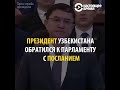 Как Мирзияев разговаривает с чиновниками