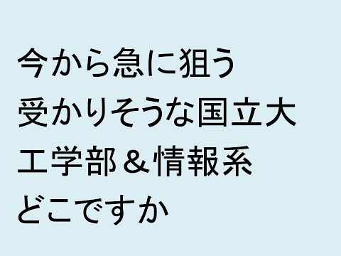 心理学科 今から急に狙う受かりそうな国立大工学部＆情報系