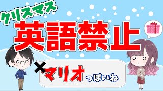 【まどたろ】英語禁止クリスマスが鬼畜すぎた【the Legend of Santa】
