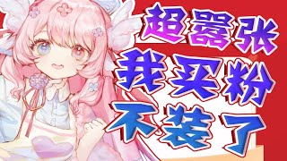 震惊，某V居然公开承认买粉，并扬言...
