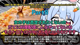 【Pekora Ch. 兎田ぺこら】「女の子は否定されたくないの。土手論争で名言連発」 part8