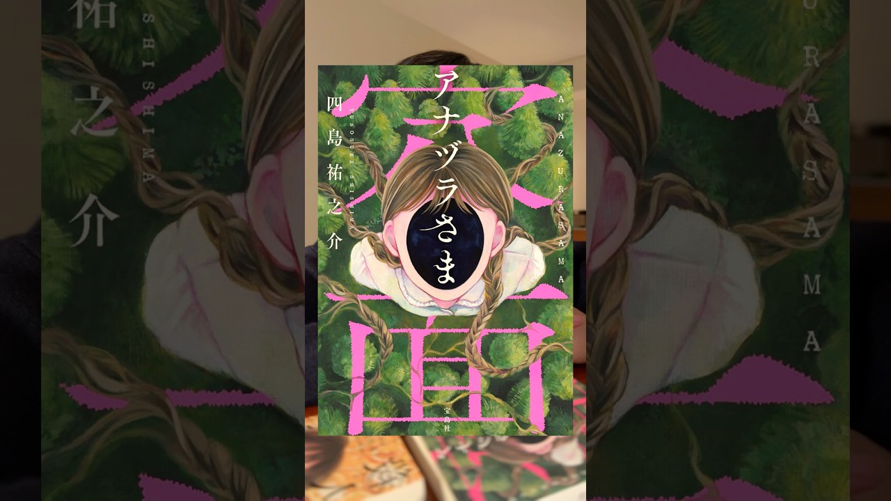 『アナヅラさま』四島祐之介・著 / 宝島社・出版 #小説 #小説紹介 #本 #本紹介 #ミステリー