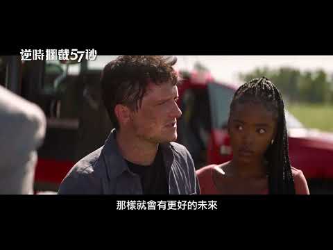 《登峰造擊》製片全新科幻力作！摩根費里曼 × 喬許哈契森【逆時攔截57秒】57 Seconds 電影預告 12/8(五) 扭轉未來