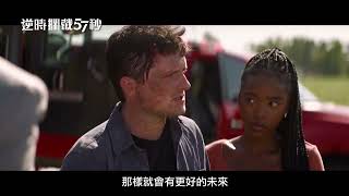 《登峰造擊》製片全新科幻力作！摩根費里曼 × 喬許哈契森【逆時攔截57秒】57 Seconds 電影預告 12/8(五) 扭轉未來