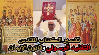 تفسير الكتاب المقدس بين التقليد الرسولي وقانون الإيمان المسيحي image