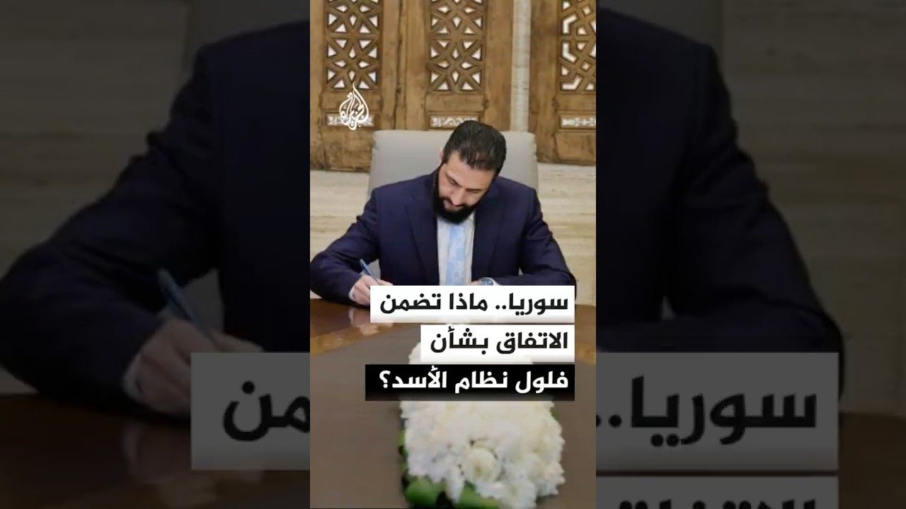 فيديو | سوريا.. ماذا تضمن الاتفاق بشأن فلول النظام السابق وعناصر حزب العمال الكردستاني؟