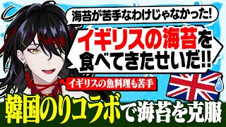 海苔が苦手にもかかわらず韓国のりブランドとコラボした結果イギリスの海苔が苦手なだけだった事に気付くヴォックス【にじさんじEN 翻訳切り抜き】【ヴォックス・アクマ】