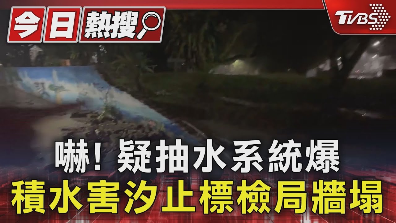 嚇!疑抽水系統爆管 積水害汐止標檢局牆塌