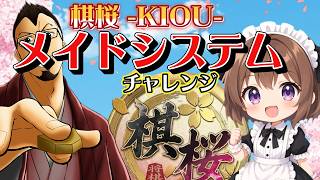 [将棋]棋桜 -KIOU-メイドシステム　チャレンジ #棋桜 #将棋 #カジュアル #縦型配信