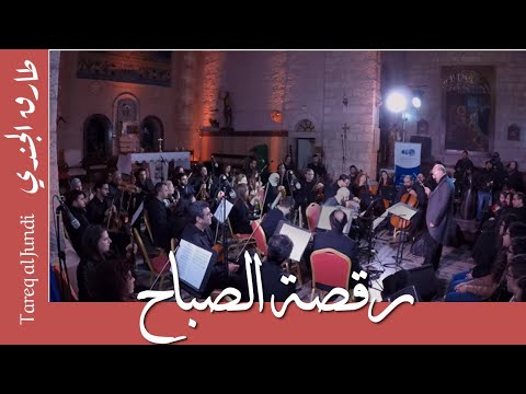 Morning dance-Tareq Jundi & JO Orchestra-رقصة الصباح- طارق الجندي و الأوركسترا
