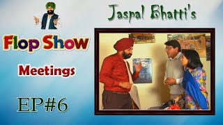 Jaspal Bhattis Flop Show  Meetings   Ep 6