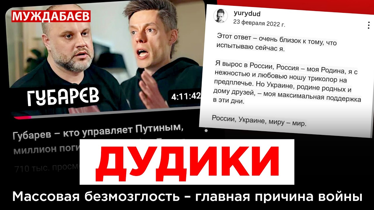 ДУДИКИ. Массовая безмозглость — главная причина войны
