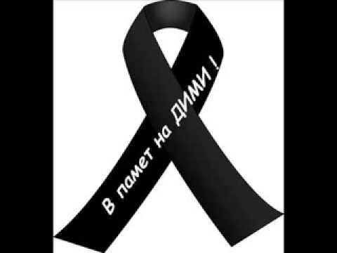 Bebo - Върни се колко празно е Rest in peace Дими