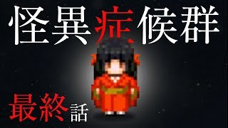 【ホラー】怪異症候群 #最終回
