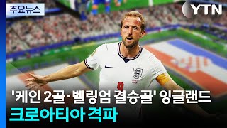 '케인 2골·벨링엄 결승골' 잉글랜드, 크로아티아 격파 / YTN