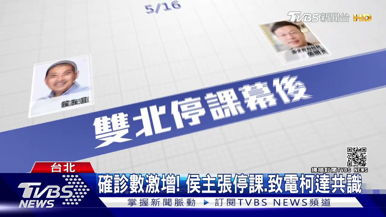 沒告知中央!侯友宜、柯文哲拍板:高中以下5/18至5/28停課