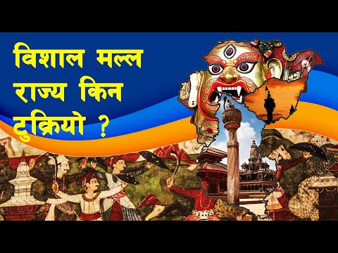 MALLA 04 || How was the Mall Kingdom of Nepal divided? || Mall Kingdom || Nepal Mandal ||