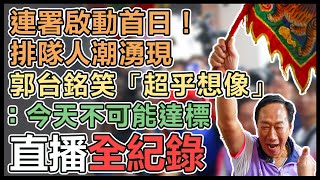 郭台銘連署啟動 赴板橋「阿銘之友會」