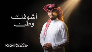كلمات اغنية اشوفك وطن عبدالله ال فروان