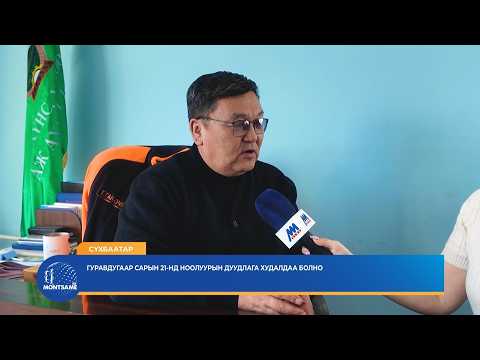 СҮХБААТАР: Гуравдугаар сарын 21-нд ноолуурын дуудлага худалдаа болно