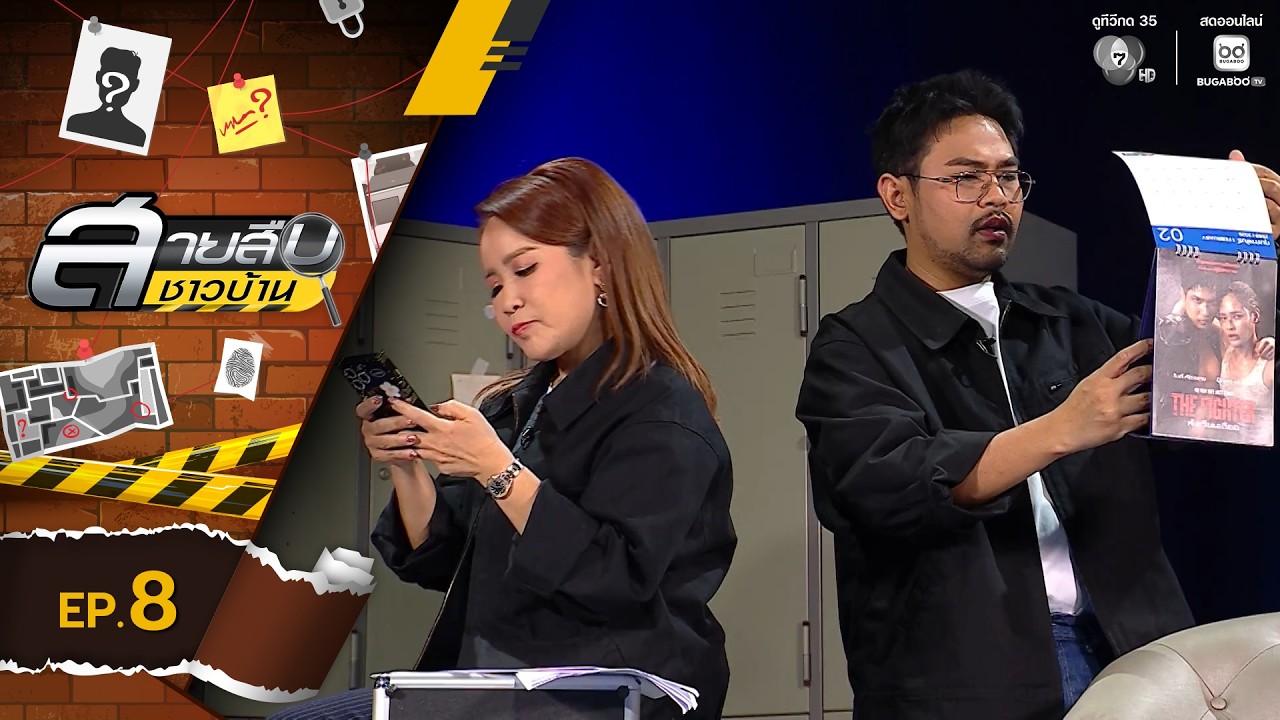 สายสืบชาวบ้าน EP.8 | 22 ก.พ.69