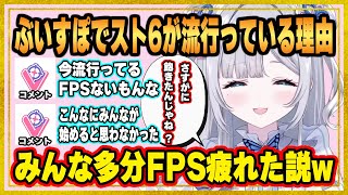 ぶいすぽでスト6が流行っている理由について話す花芽すみれ【ぶいすぽ切り抜き】