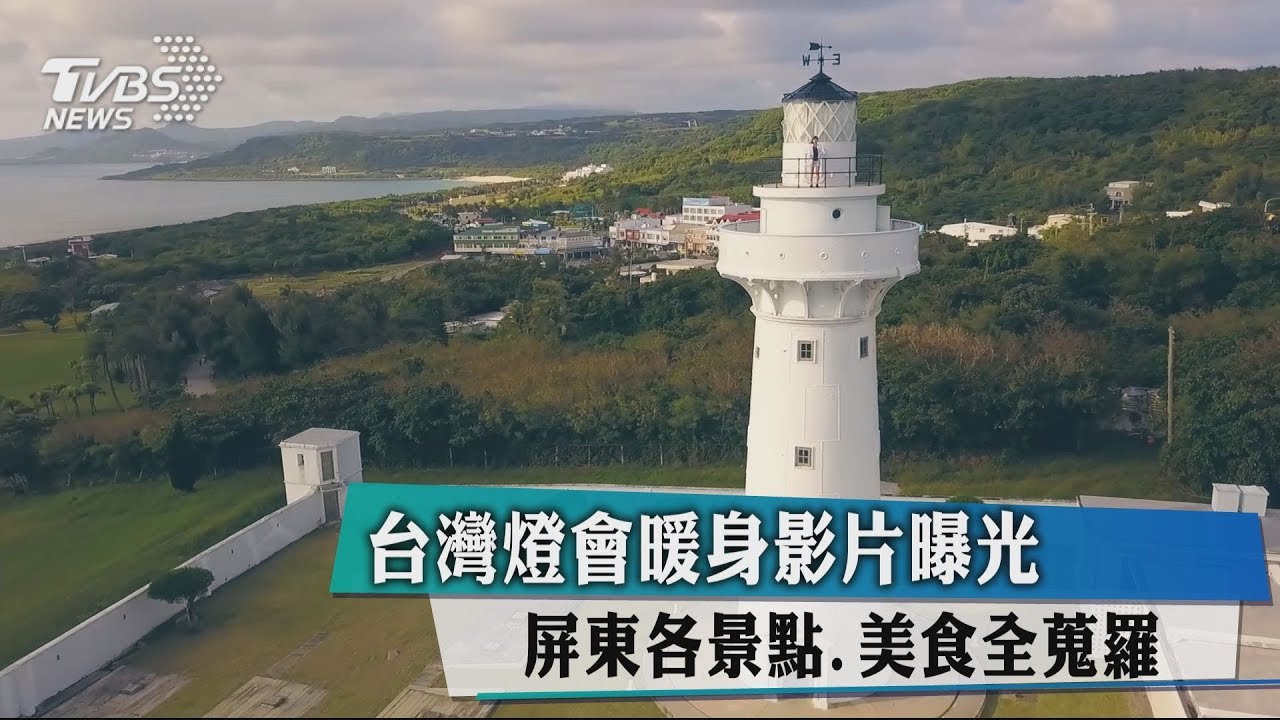 台灣燈會暖身影片曝光　屏東各景點、美食全蒐羅