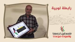 انتماء2020:توقيع وثيقة حق العودة:رابطة لوبية