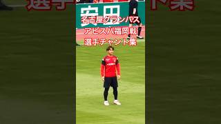 【グランパスアーカイブ】アビスパ福岡戦 試合前選手チャント集（2026年4月19日 J1 第11節 名古屋グランパス×アビスパ福岡）