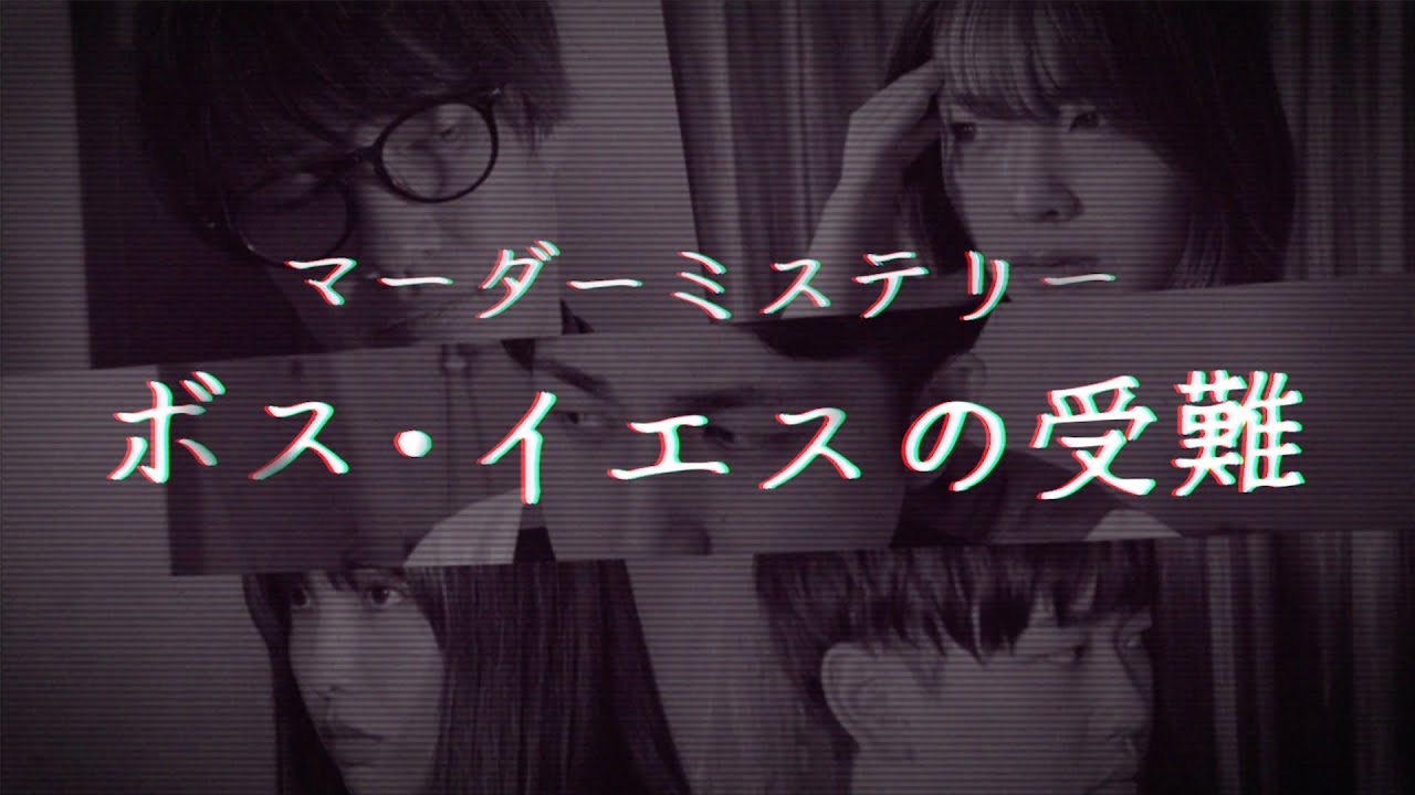 クラウドファンディングプロジェクト:ボス・イエスの受難:マーダーミステリーで非日常を体験しませんか?