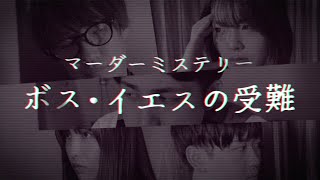 クラウドファンディングプロジェクト:ボス・イエスの受難:マーダーミステリーで非日常を体験しませんか?