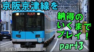 【Bve5】京阪京津線を納得のいくまでプレイ！part3