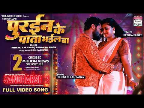 Purain Ke Pata Bhail Ba — watch video
