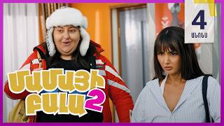 Մամայի Բալա 2, Սերիա 4 Չորեքշաբթի 20:50 / Mamayi Bala