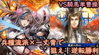 【英傑大戦】上様成長物語 #465【VS騎馬単曹操】