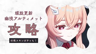 【原神】　螺旋＆幽境攻略！幻境スキンガチャも！　【星々の幻境】