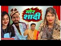 ️ मोर शादी बिहाव ️CG COMEDY CG COMEDY BY DHANESH SAHU Comedyvideos Cgcom