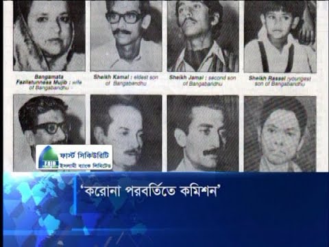 করোনা পরবর্তিতে কমিশন