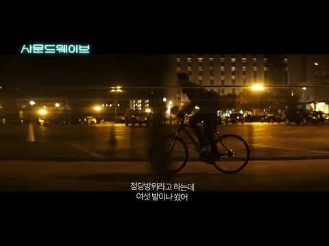 #사운드웨이브 메인 예고편