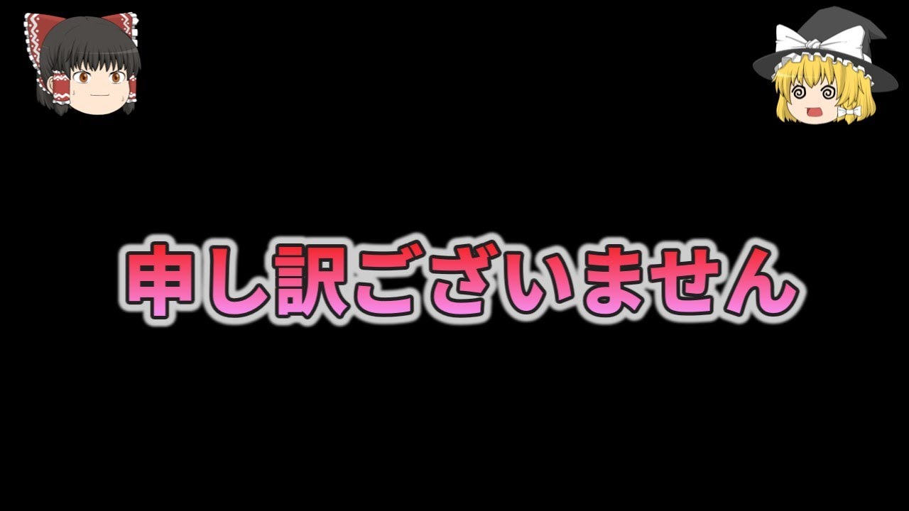 申し訳ございません【ゆっくり解説】
