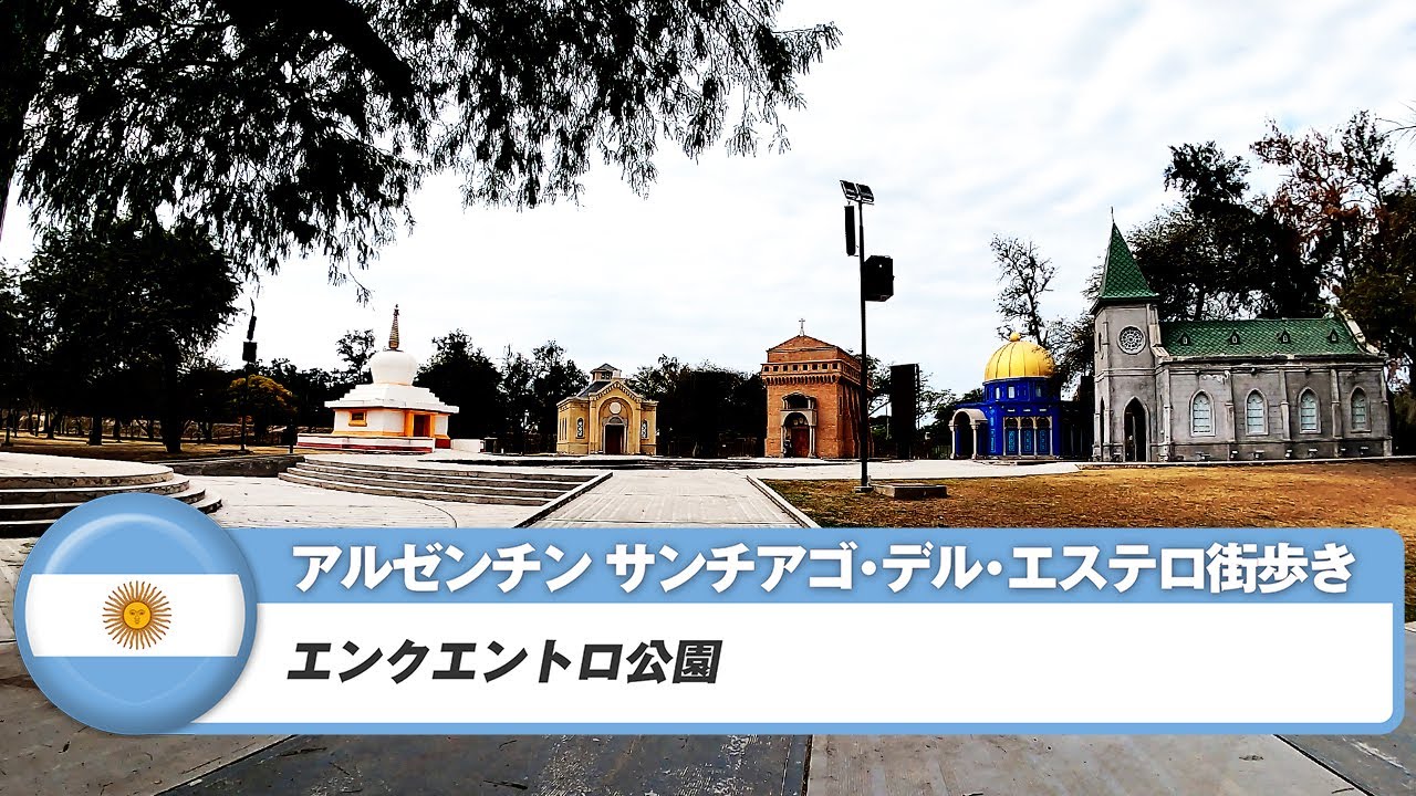 【アルゼンチン】サンチアゴ・デル・エステロ⑪エンクエントロ公園