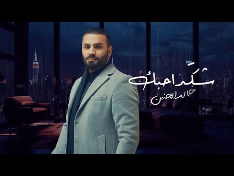 خالد الحنين - شگد احبك (حصرياً) | 2024| (Khaled Al-Hanin - Shkd Ahbk (Exclusive