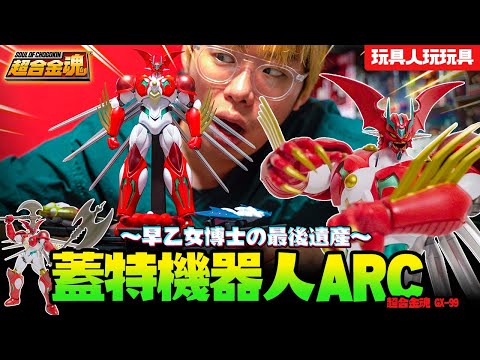 【玩具人玩玩具】蓋特機器人ARC「超合金魂 GX-99」開箱！我是為了蓋特機器人而生的！